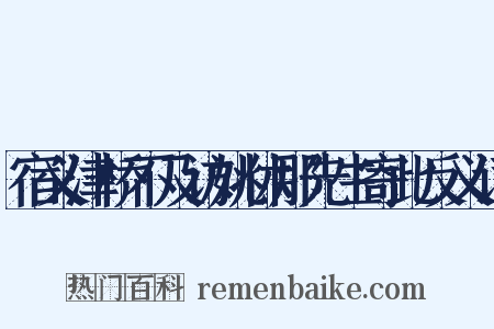 宿义津桥不及访姚休那先生寄此反义词是什么意思的图片